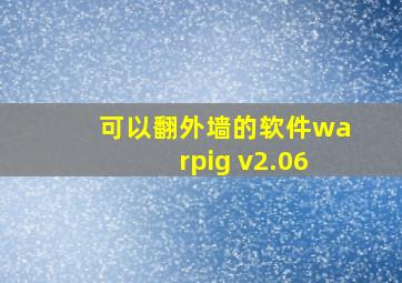 可以翻外墙的软件warpig v2.06